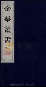 金华丛书 82 PDF电子版封面