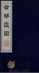金华丛书 85 PDF电子版封面