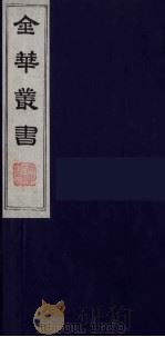 金华丛书 86 PDF电子版封面