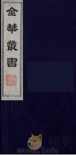 金华丛书  91（ PDF版）