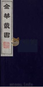 金华丛书 92 PDF电子版封面