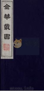 金华丛书 93 PDF电子版封面