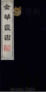 金华丛书 97 PDF电子版封面