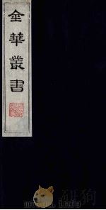 金华丛书 98 PDF电子版封面