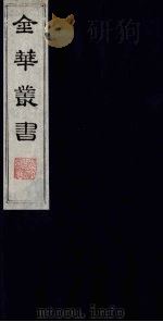金华丛书 100 PDF电子版封面