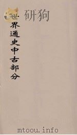 世界通史  中古部分  第5分册（ PDF版）