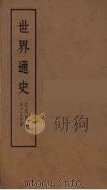 世界通史  近代部分  第15分册（ PDF版）