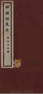 西园闻见录 44 1983 PDF电子版封面 (明)张萱辑