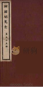 西园闻见录  55（1983 PDF版）