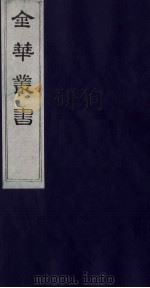 金华丛书  25（ PDF版）