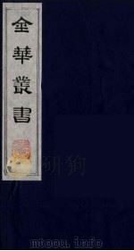 金华丛书 32 PDF电子版封面