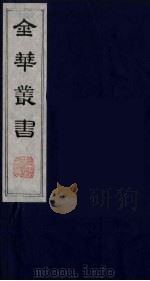 金华丛书 38 PDF电子版封面