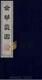 金华丛书 41 PDF电子版封面