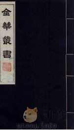 金华丛书 50 PDF电子版封面