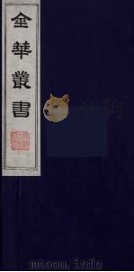 金华丛书 96 PDF电子版封面