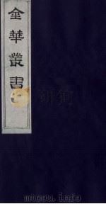 金华丛书  116（ PDF版）