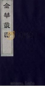 金华丛书  118（ PDF版）