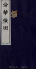 金华丛书 119 PDF电子版封面