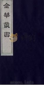 金华丛书 120 PDF电子版封面