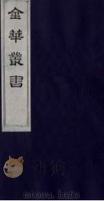 金华丛书 123 PDF电子版封面