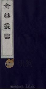 金华丛书 126 PDF电子版封面