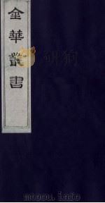 金华丛书 127 PDF电子版封面