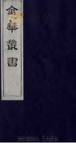 金华丛书 133 PDF电子版封面