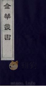 金华丛书 134 PDF电子版封面