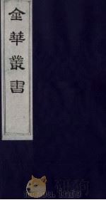 金华丛书 136 PDF电子版封面