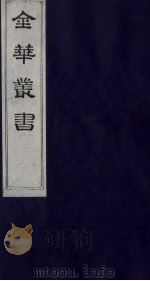 金华丛书 139 PDF电子版封面