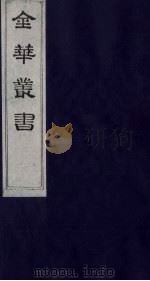 金华丛书 140 PDF电子版封面