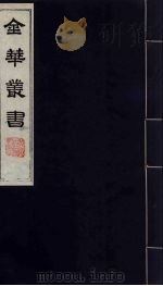 金华丛书 143 PDF电子版封面