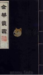 金华丛书  145（ PDF版）