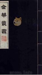 金华丛书 147 PDF电子版封面