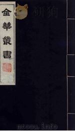 金华丛书 150 PDF电子版封面
