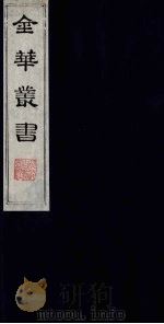 金华丛书  154     PDF电子版封面     