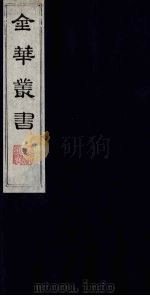 金华丛书 157 PDF电子版封面