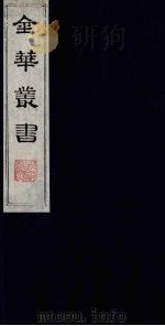 金华丛书 159 PDF电子版封面