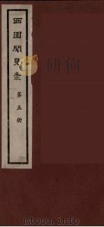 西园闻见录  5（1983 PDF版）