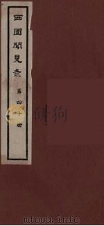 西园闻见录  40（1983 PDF版）