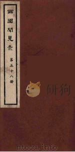 西园闻见录 58 1983 PDF电子版封面 (明)张萱辑
