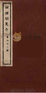 西园闻见录 62 1983 PDF电子版封面 (明)张萱辑