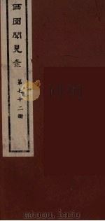 西园闻见录  72（1983 PDF版）