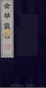 金华丛书  17（ PDF版）