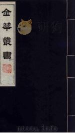 金华丛书 52 PDF电子版封面