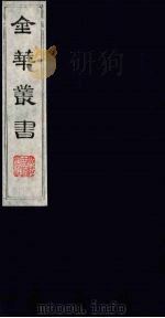 金华丛书  110（ PDF版）