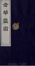 金华丛书 135 PDF电子版封面