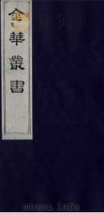 金华丛书  165（ PDF版）