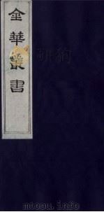 金华丛书 168 PDF电子版封面