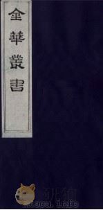 金华丛书 169 PDF电子版封面